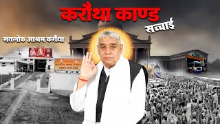 करोथा कांड की सच्चाई | संत रामपाल जी महाराज