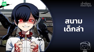 เม้าท์มอยสปอยล์การ์ตูน EP.81 I สนามเด็กล่า (รีวิว)