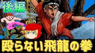 【ファミコン飛龍の拳】殴らない飛龍の拳  奥義の書　後編