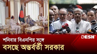 শনিবার দুপুরে বিএনপির সঙ্গে অন্তর্বর্তী সরকারের সংলাপ | BNP | News | Desh TV