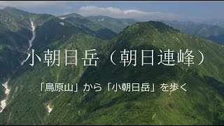 「鳥原山」から「小朝日岳」をドローンと歩く（山形百名山:朝日連峰）