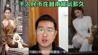 1000元在越南能玩多久？遇到越南美女要给小费吗？