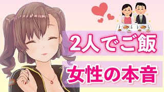 【女性の本音】女性が食事デートをOKした時の心理【雑学萌えちゃんねる】