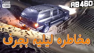 #x202b;مخاطره ليليه بجرف Rb 460 قناة رواد بحرة#x202c;lrm;