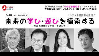 「いのちを高める」シリーズVol.8  未来の学び・遊びを模索する ―学びの協奏コンテストを通して―