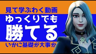 素早い動きが出来なくても基本が出来れば戦えます。勝つ為に必要な基本動作をノーカットソロで実践します！【フォートナイト/Fortnite】