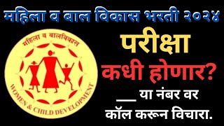 महिला व बाल विकास भरती २०२४ | परीक्षा कधी? | अशी करा विचारणा | #wcd #महिलावबालविकास