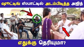 ஷூட்டிங் ஸ்பாட்டில் அடம்பிடித்த அஜித் எதுக்கு தெரியுமா? | Tamil Cinema | Kollywood | Latest News