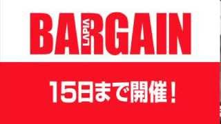 2014冬バーゲン