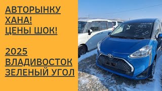 АВТОРЫНКУ ХАНА! ЦЕНЫ ШОК! Владивосток. 2025. Рынок Зеленый угол.