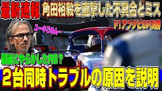 【最新情報】そうだったのか…角田裕毅＆ローソンのマシンの不具合の原因が判明！チームがコメントを発表した件について話します！F1アブダビGP決勝