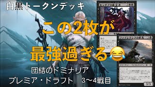 【#MtG】MTGアリーナ　プレミア・ドラフト　ミシック目指して　part102【団結のドミナリア】