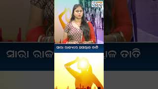 ସାରା ରାଜ୍ୟରେ ଅସମ୍ଭାଳ ତାତି#shorts #ytshorts