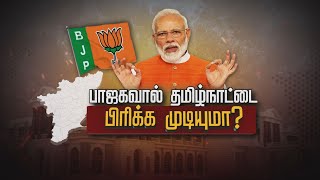 பாஜகவால் தமிழ்நாட்டை பிரிக்க முடியுமா? | BJP | Tamilnadu | PM Modi | Nainar Nagendran | Spot Light