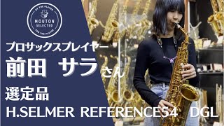 前田 サラさん選定　【USED】SELMER セルマー/アルトサックス REFERENCE54 リファレンス DGL