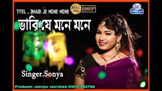 BHABI JE MONE MONE HD | শিল্পীঃ সোনিয়া | Singer.Sonya | Music plus 2019