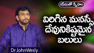 ప్రతిరోజు యేసయ్య మాట | 1 జూన్ 2023 | Dr John Wesly