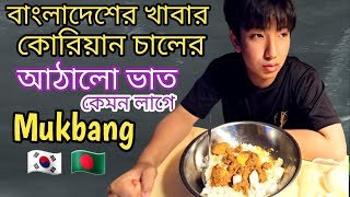 Mukbang বাংলাদেশের খাবার ও কোরিয়ান চাউলের আঠালো ভাত খেতে কেমন / কোরিয়ান খাবার আমি কতটা ভালবাসি