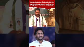 ఒక నాయకుడు కార్యకర్తలకు ఇచ్చే ధైర్యం ఇలా ఉండాలి🔥