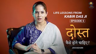 Lessons from Kabir Das Ji (Episode 5) | Jaya Kishori | Motivational
