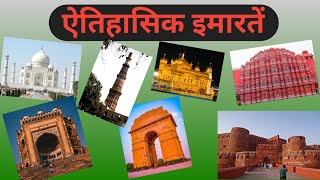 भारत की ऐतिहासिक इमारतें । historical place in hindi । Nursery Gyan ।