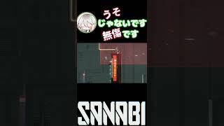 …でしょ #SANABI #산나비 #Shorts #切り抜き 【ゲーム実況 男性２人組 完全初見】