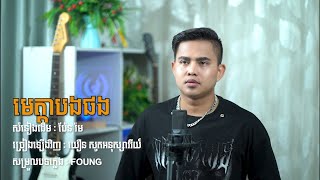 មេត្តាបងផង - អនុស្សាវរីយ៍ ( សំនៀងដើម ប៉ែន រ៉ម )