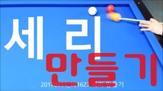 세리 만들기 _ 크게 돌려 코너에서 세리 만드는 연마  /// 4구, 세리, 모아치기, 당구, 세리당구, 당구 4구,  RAIL NURSE