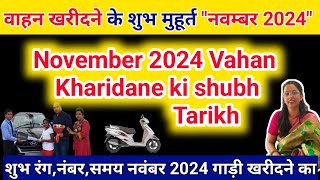 गाड़ी खरीदने का नवंबर 2024 में शुभ दिन मुहूर्त/ November  Vahan Kharidane ki shubh Tarikh |Vehicle