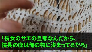 【スカッとする話】医師だった父が亡くなり葬儀後、父の病院を乗っ取る姉夫婦。義兄「院長の座は俺の物w」→直後、医師一同が大爆笑、だって父の病院は…【修羅場】