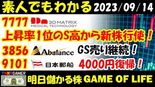 【明日儲かる株】7777 スリー・ディー・マトリックス！S高からのワラント行使！9101 日本郵船！GS短期撤退！4000復帰！3856 Abalance！GS継続売り！【20230914】