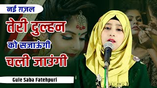 तेरी दुल्हन को सजाऊंगी चली जाउंगी |Gule Saba Fatehpuri | All India Mushaira | Malegaon Mushaira 2025