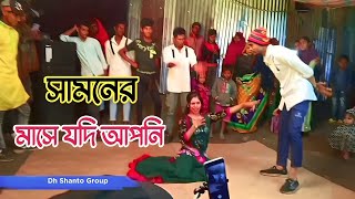 সামনের মাসে যদি আপনি না আসেন গো বাড়িতে | Samner Mase Jodi Apni | Dh Shanto Group | Bangla New Dance