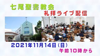 「七尾聖書教会　礼拝ライブ配信　2021年11月14日」