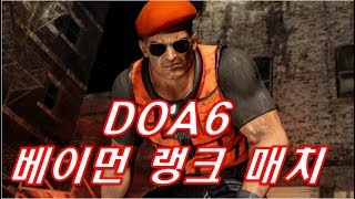 [냥개]DOA6 베이먼 랭크매치