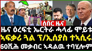 Breaking news ዜና ዕረፍቲ ኣብ ኤርትራ ሓላፊ ዓሪፉ / ኣፍቃሪ ጓል ፕ/ኢሰያስ ብፀጥታ ተወሲዱ / 60ሺሕ መቃብር ክኩዕቱ ተኣዚዞም