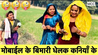 मोबाईल के बिमारी धेलक कनियाँ के 🤪 chunalal dhorba comedy 2024