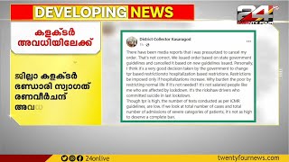 നാളെ മുതൽ ഫെബ്രുവരി ഒന്ന് വരെ കാസർഗോഡ്  ജില്ലാ കളക്ടർ അവധിയിലേക്ക്.