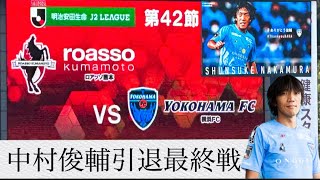 【中村俊輔】引退最終戦‼️ロアッソ熊本vs横浜FC⚽