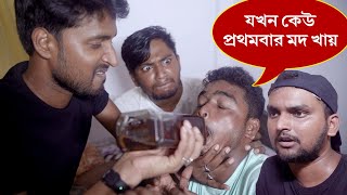 যখন কেউ প্রথমবার মদ খায় || Ft @ABFVComedy , SMI Comedy New Video