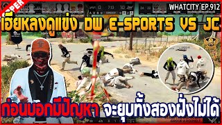 เมื่อเฮียหลงดูแข่ง DW e-sports VS JC ก่อนบอกมีปัญหา จะยุบทั้งสองฝั่งไม่ได้ | GTA V | WC3 EP.912