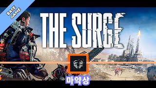 [카샤인] 더 서지 (The Surge) / 도전과제 : 마약상