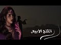 روايه بساتين عربستان القسم الاول من الجزء الأول