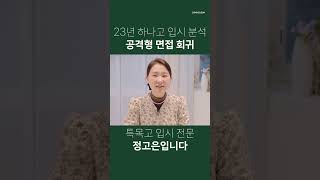 23년 하나고 입시 분석 - 공격형 면접 회귀