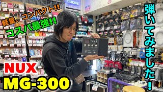 コスパ最強!! NUX MG-300 弾いてみました!