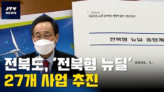 [JTV 8 뉴스] 전북도, '전북형 뉴딜' 27개 사업 추진