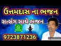 vela na vachhutya re વેલા ના વછૂટયા રે ભવે ભેળા નહિ થાય uttamdas na bhajan