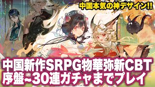 【物华弥新】CBT序盤プレイ〜30連ガチャまで【旧：来古弥新】