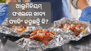 ଖାଦ୍ୟ ପ୍ୟାକିଂ ପାଇଁ ଆଲୁମିନିୟମ୍ ଫଏଲର ବ୍ୟବହାର କରୁଛନ୍ତି କି? | Swasthya Sambad