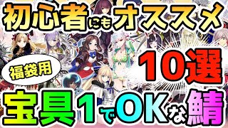 【FGO】初心者にもオススメ！宝具1でも活躍させやすいサーヴァント10選をご紹介！【ゆっくり】